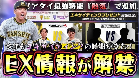 エキサイティングプレイヤースペシャルマッチ来た！阪神タイガース編では村上頌樹 VS 森下翔太 オリックス・バファローズ編は明日に公開されます。EX無料配布＆いつ開催？熱気で追加！【プロスピA】