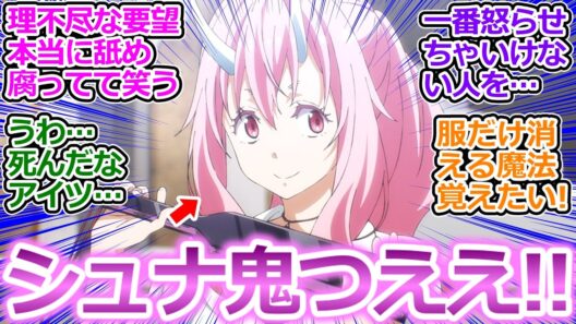 ガチギレシュナマジ可愛い過ぎ!!【転スラ 第4期 6話（78話）】汗だらだらの焦り顔のベニマルが後方腕組み兄貴に変わるの最高ｗ【転生したらスライムだった件/実況/感想まとめ】