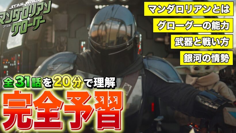 【完全予習】映画マンダロリアン＆グローグー公開！ドラマ31話分を1本で理解する動画【スターウォーズ】