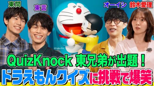 「ドラえもん」原画や巨大フィギュアにオーイシ&鈴木愛理が大興奮！話題のイベントでQuizKnock東兄弟の出すクイズに挑戦！爆笑回答&おもしろグッズGET【でしょでしょ‼】