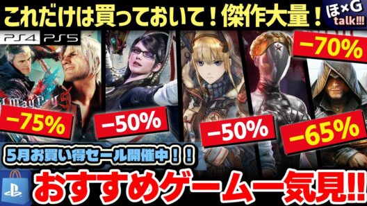 【PSストア最新5月セール】名作安すぎない…？5月のお買い得セール開催中！あの傑作が最大80%OFF！おすすめゲームソフト厳選して23選ご紹介！【PS store/SALE】【ほG×T vol.62】