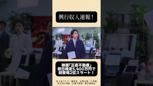 興行収入速報！　映画「正直不動産」　初日推定5,400万円で　初登場2位スタート！