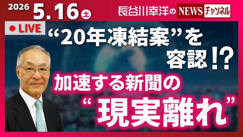 【加速する新聞の“現実離れ”】『“20年凍結案”を容認！？』