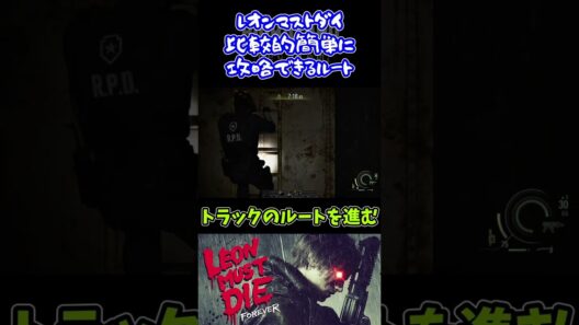 【バイオ9LMDF】攻略におススメなルートを解説 #shorts #バイオハザードレクイエム #追加コンテンツ