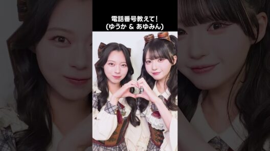 [ #ニアジョイ ] #電話番号教えて ! (ゆうか & あゆみん) #市原愛弓 #村山結香