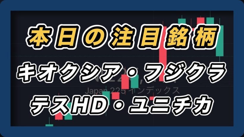 【本日の注目銘柄&日経平均展望 】キオクシア・フジクラ・テスHD・ユニチカ