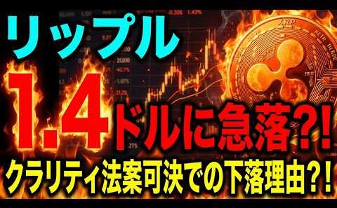 【XRP緊急分析】1.40ドル急反落？！クラリティ法案可決でも上がらない理由とは！？【仮想通貨】