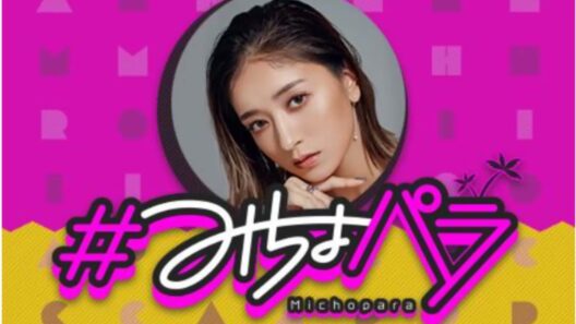 ＃みちょパラ 出演者 :池田美優 5月10日