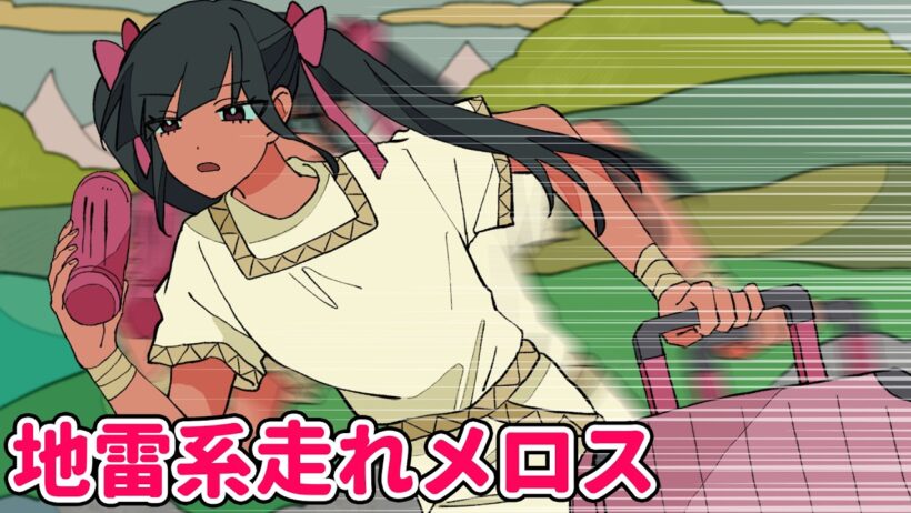 地雷系走れメロス【アニメコント】 #パラ高