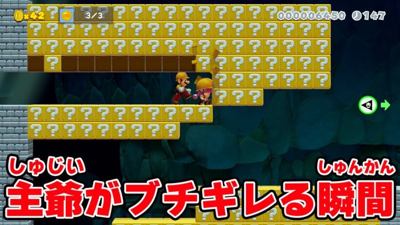 さすがに主爺がキレた。無限地獄じゃ！【マリオメーカー2 みんなでバトル】