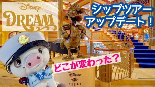 ディズニー・ドリーム号🚢お船ツアー！アップデート編✨　ディズニークルーズライン
