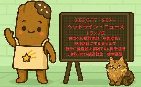手作り電光掲示板　2026/5/17　8:00〜ヘッドライン・ニュース：トランプ氏　台湾への武器売却「中国次第」交渉材料にする考え示す、新たに強盗殺人容疑で4人目を逮捕　川崎市の16歳高校生　栃木県警