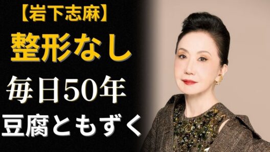 岩下志麻84歳「1日50円」で白髪ゼロ、体重20年不変の7つの秘訣