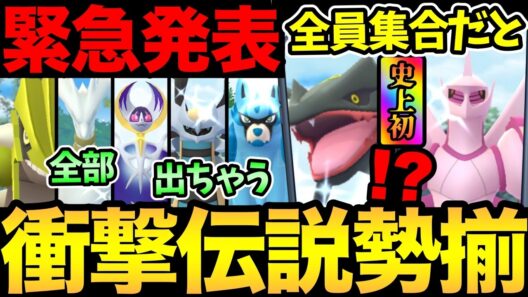 とんでもないことになった！GOフェスで伝説レイド全部出現！？D-MAXレジスチルの対策も！【 ポケモンGO 】【 GOバトルリーグ 】【 GBL 】【  】