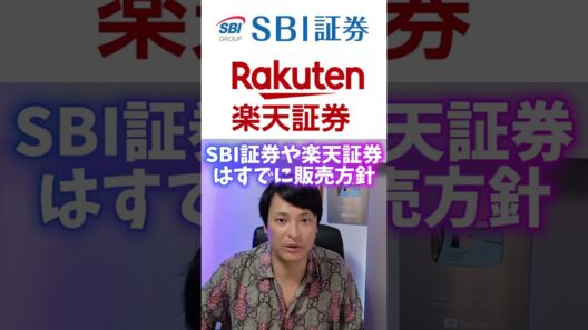仮想通貨ETF SBIや楽天が販売！