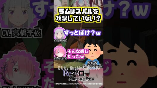 【リゼロ】原作者に確認、ラムはスバルを攻撃していないですよね？ #高橋李依 #村川梨衣