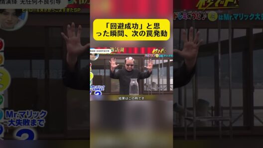 ドッキリを避けたはずが…まだ終わってない