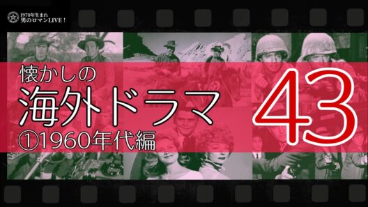懐かしの海外ドラマ43｜1960年代編