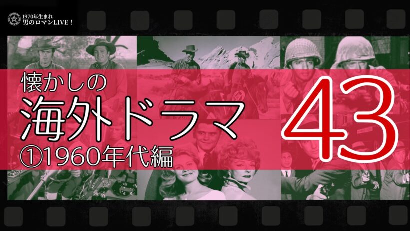 懐かしの海外ドラマ43｜1960年代編