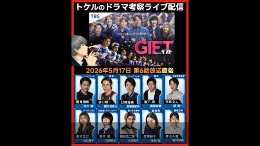 【GIFT】第６話感想 ドラマ考察 放送直後ライブ配信！ 日曜劇場 最終回予想
