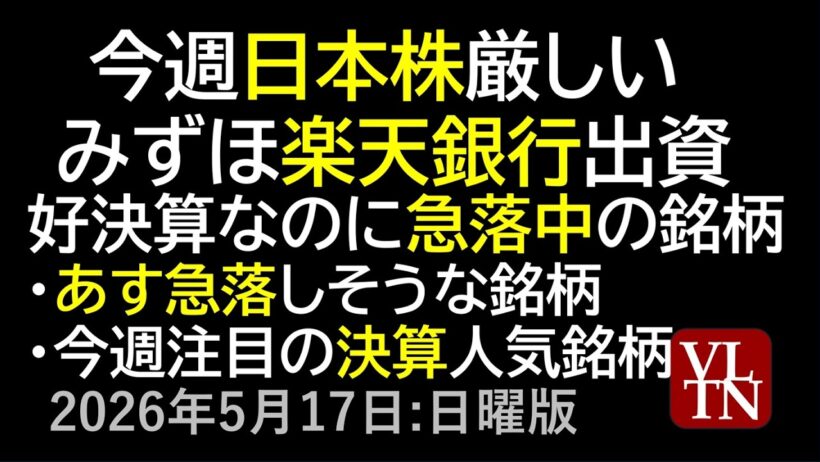 今週日本株厳しい。みずほ、楽天銀行出資。好決算なのに急落中の銘柄が多発。あす急落しそうな銘柄。今週注目の決算人気銘柄。５月１７日:日曜版～あす上がる株。最新の日本株情報～