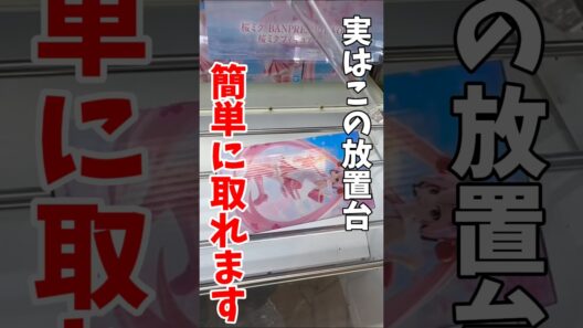 【クレーンゲーム】実はこの放置台簡単に取れます！デカ箱横接地台を攻略！#shorts