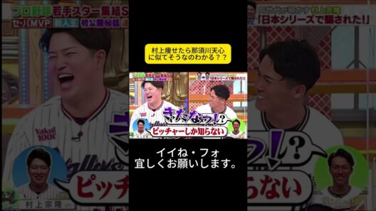 村上痩せたら那須川天心に似てそうなのわかる？？ #プロ野球 #野球 #ジャンクスポーツ