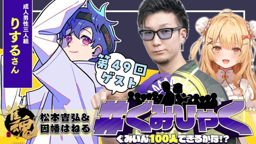 【#ぐみひゃく】松本吉弘＆因幡はねるの「ぐみいん100人できるかな？」第49回ゲスト：りするさん(成人男性三人組)【因幡はねる / ななしいんく】