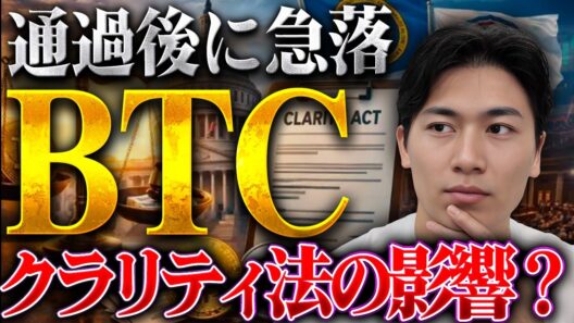 クラリティ法案の全貌を話します。ビットコインとXRPに今何が起きているのか