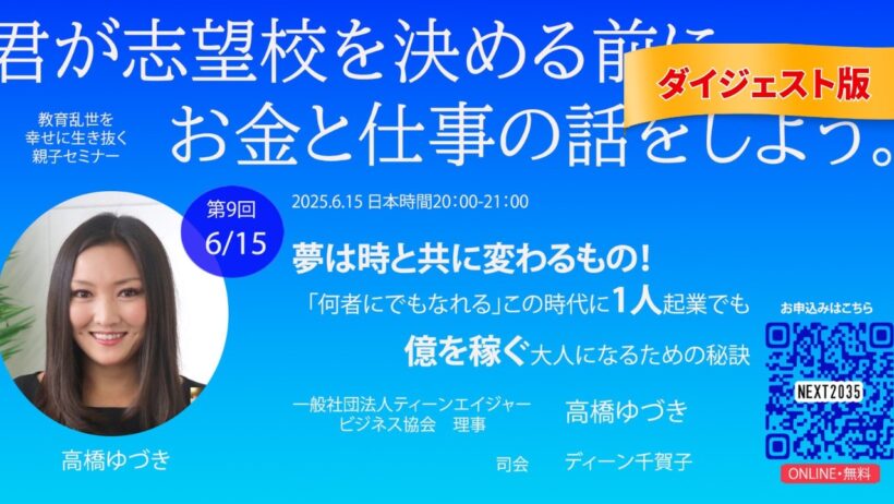ダイジェスト版：「夢は時と共に変わるもの！『何者にでもなれる』この時代に1人起業でも億を稼ぐ大人になるための秘訣」登壇者：高橋ゆづき