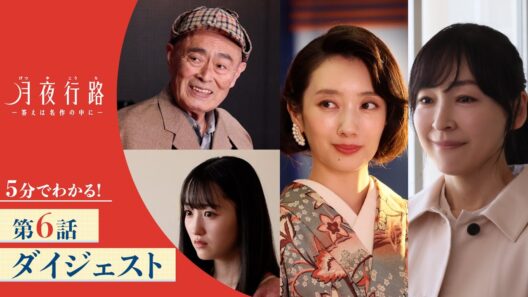 【5分でわかる！】「月夜行路 ―答えは名作の中に―」第6話ダイジェスト／W主演：#波瑠×#麻生久美子／毎週水曜よる10時放送