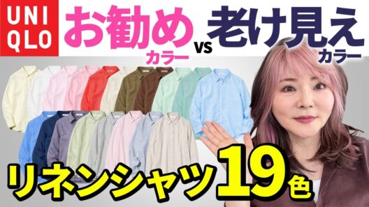 【50代60代ユニクロ】リネンシャツ全19色比較！大人女子が買うべき色・NGな色