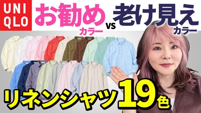 【50代60代ユニクロ】リネンシャツ全19色比較！大人女子が買うべき色・NGな色