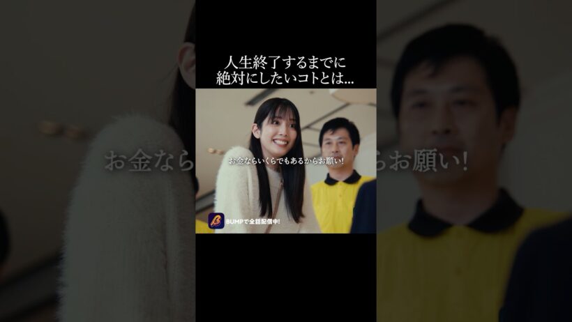 港区女子が人生最後にしたいこと🫢 #ロスタイムライフ#bumpドラマ #ショートドラマ