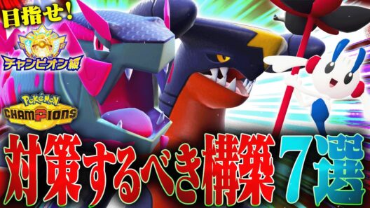 【必見】シーズン1勝つために対策するべき構築7選!!【ポケモンチャンピオンズ】