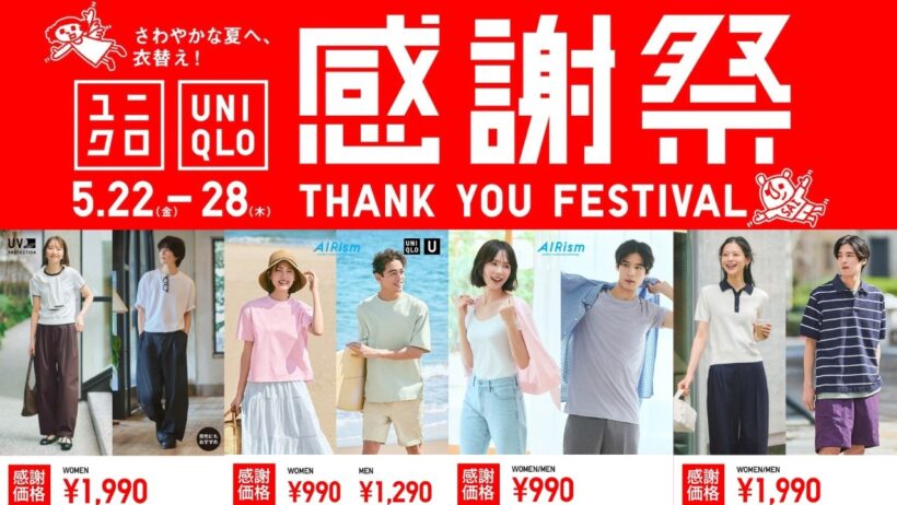 ユニクロ感謝祭! U世界T.エアリズムコットン990円.超価格ブラトップ.ポロシャツ.ウルトラストレッチワイドパンツ.1日限定銘品.ノベルティ! コラボセール期待! UNIQLO2026SS春夏
