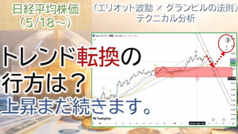 日経平均トレンド転換騙しに注意｜エリオット波動で見えた上昇波動の続き【日経平均株価（5/18〜）】