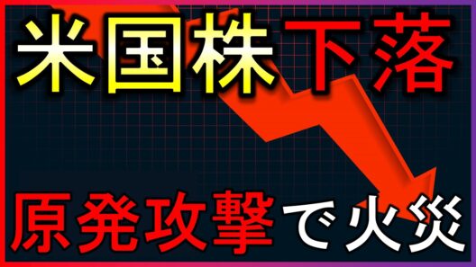 原発に攻撃で火災発生！米国株は下落中。株式投資の最新情報まとめ【5/18】