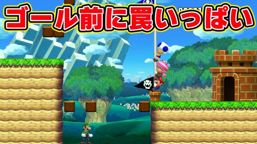 ゴール前に罠いっぱい【マリオメーカー2 みんなでバトル】