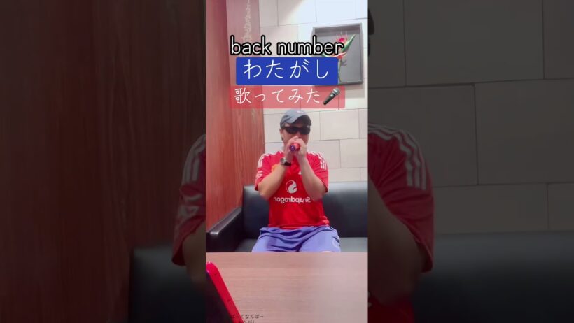 #backnumber#わたがし#歌ってみた#夏祭り#山本美月※livehighlights tiktoklive