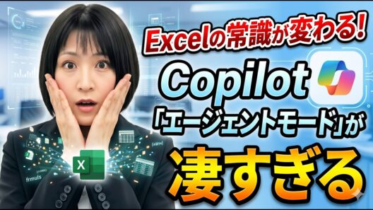 【徹底解説】Excelの常識が変わる！Copilot「AIエージェントモード」