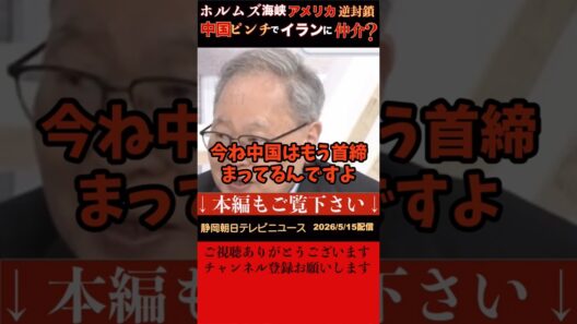 【高橋洋一】ホルムズ海峡をアメリカが逆封鎖。イラン経済が大打撃。中国も結構首がしまってきた。戦闘終結へ向けて、中国に影響力を行使して欲しいとの声もあるが首がしまっている今、トランプが言えば可能性ある？
