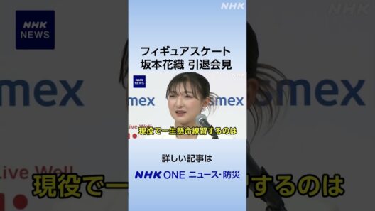 フィギュアスケート 坂本花織 引退会見 | NHK | #shorts
