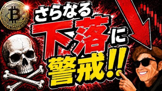 ビットコイン更なる下落に警戒☠️