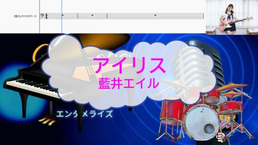 オフボーカル　アイリス / 藍井エイル [伴奏　ピアノトリオ　ベース楽譜] (歌詞あり　カラオケ　2018年 アニソン karaoke)