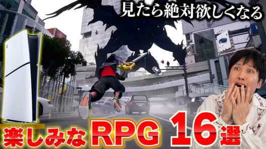 PS5の新作RPGが豊作すぎる！今後発売予定の期待作16本まとめ