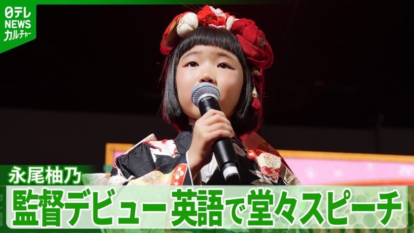 【永尾柚乃】監督デビュー作  英語で堂々スピーチ  「宇宙中のみなさんに見ていただきたい」