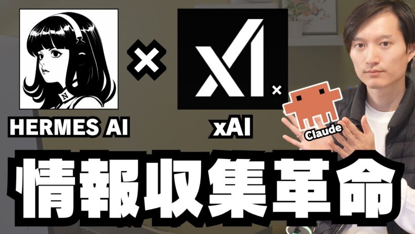 情報収集が超効率化！xAIとHERMES AgentとClaude Codeスキルの組み合わせが最高【セットアップ方法解説】