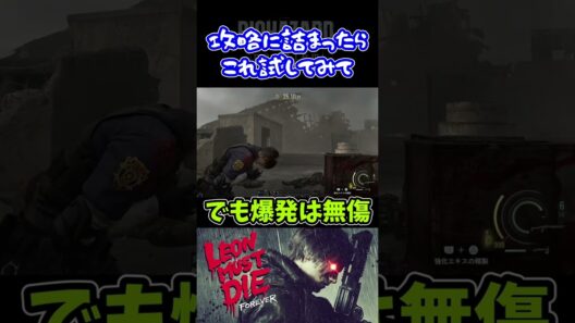 【バイオ9LMDF】攻略に詰まったらこのビルドを試してみて！ #shorts #バイオハザードレクイエム #レオンマストダイ
