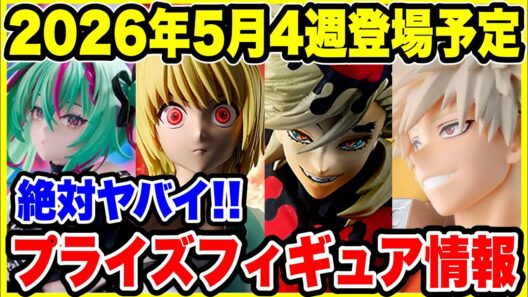 【プライズフィギュア情報】2026年5月4週登場予定！争奪戦必至の激熱ラインナップで登場！